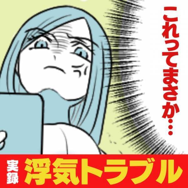 【浮気発覚】「これってまさか…」“意味深なレシート”を発見し、疑念が確信に！→裏切られた私は彼を問い詰めることに…