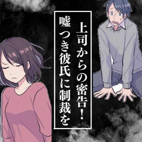【衝撃】「お前の彼氏が違う女と…！」“耳を疑うような密告”に動揺する私。急いで電話をかけると…→嘘つき彼氏に制裁！