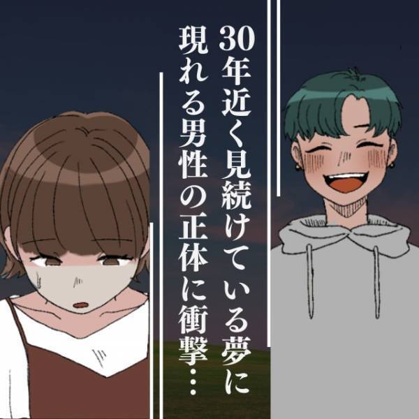 【不思議】幼少期から30年近く見続けている夢。そこで出会う“男性の正体”がついに判明し衝撃…！