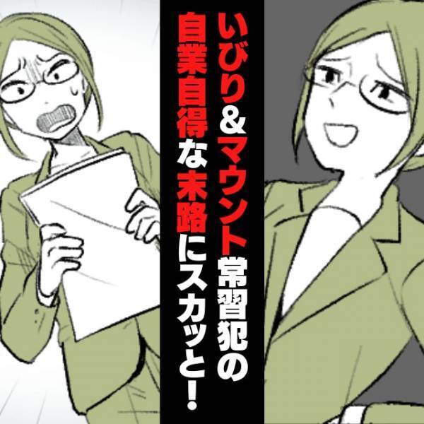 【スカッと】「あなたの将来、お先真っ暗ね！」いびり&マウント上司が迎えた、まさに“自業自得な末路”に気分爽快！