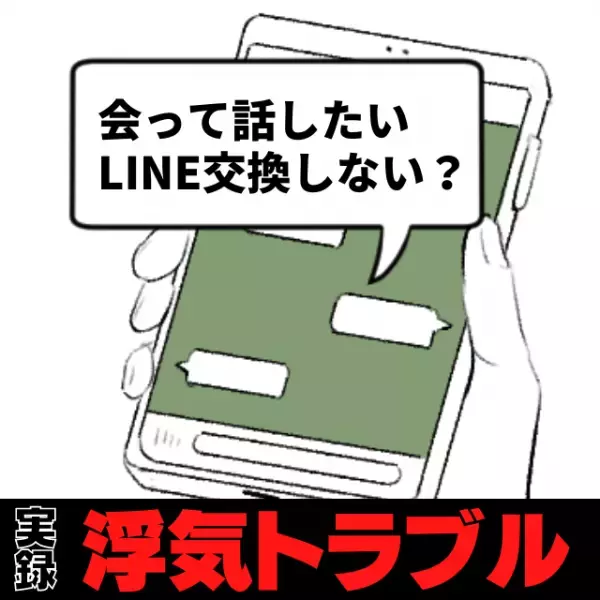 【衝撃】「まだマッチングアプリやってたの！？」アプリ内で彼氏に他人のフリをして近づくと…→“最悪の展開”に…