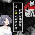 【奇妙な話】「かえりたい」拾った狐の置物が、突然喋り出した！？→お稲荷様の社へ戻してあげると…“衝撃の展開”に！