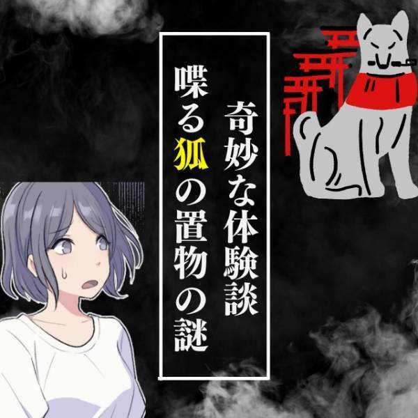 【奇妙な話】「かえりたい」拾った狐の置物が、突然喋り出した！？→お稲荷様の社へ戻してあげると…“衝撃の展開”に！