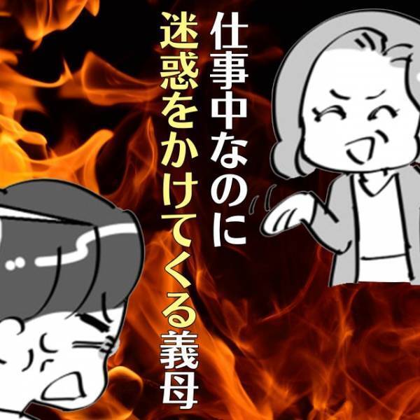 「日中暇だから遊びに行きたい」仕事中なのに“とんでもない迷惑”をかけてくる義母に唖然…＜義実家トラブル＞