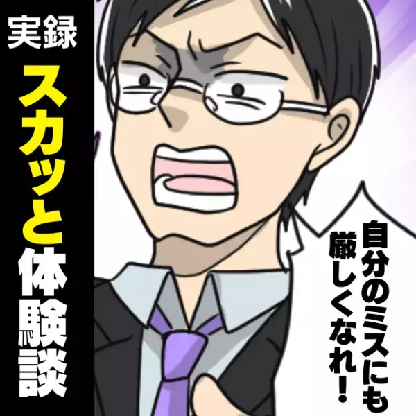 【スカッと！】「部下のミスだけじゃなく自分のミスにも厳しくなれ！」“救世主”がイヤミばかりな上司を説教！→彼はぐうの音も出ず…