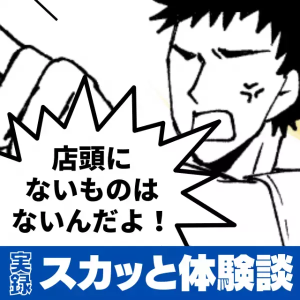 店員「店頭にないならないんだよ！」商品の有無を尋ねると、なぜか怒鳴りつけられて…！？→夫と合流後、“衝撃の事実”が判明！