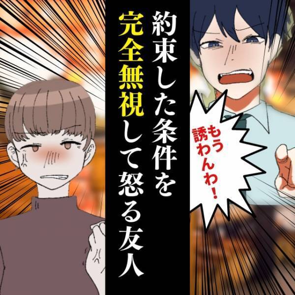 【衝撃】「もう誘わんわ！」飲みに行く前に約束した“条件”を完全無視して怒る友人。身勝手すぎる！