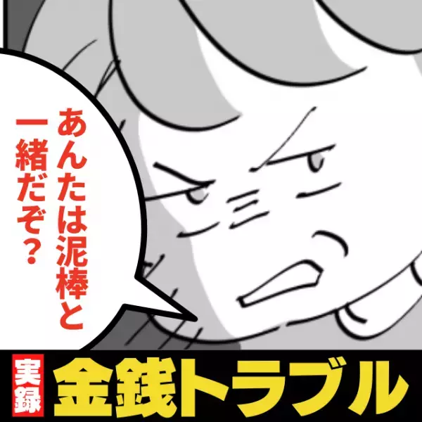 「あんたは泥棒と一緒だぞ？」間違いなく私のお金なのに…見知らぬ男性の“理不尽すぎる物言い”に驚愕！