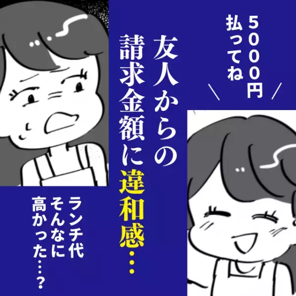 【衝撃】「一人5000円ね♪」友人から請求されたランチ代に大きな違和感。→“まさかの事実”が判明し唖然…！