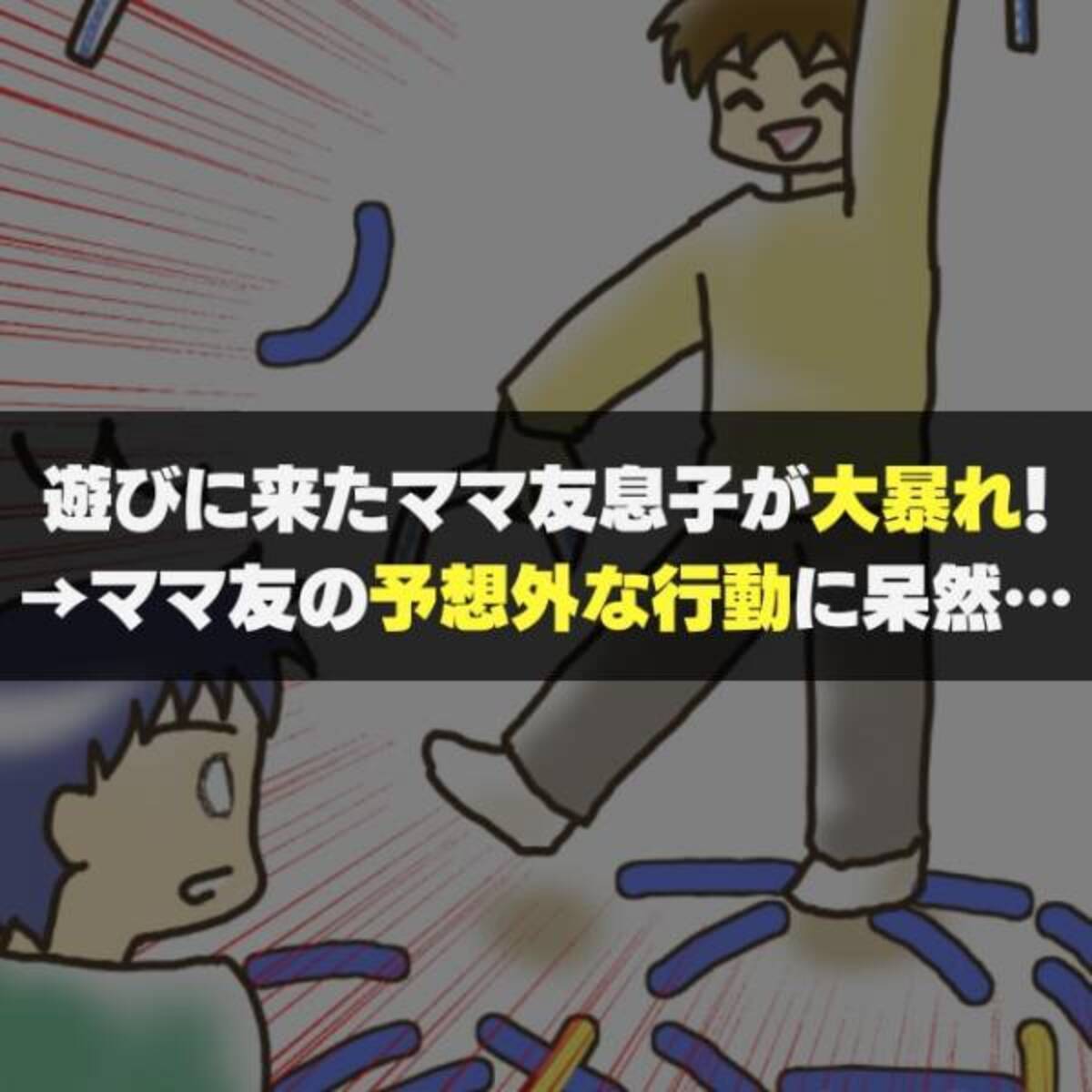 まずはごめんなさいでしょ 遊びに来たママ友息子が大暴れ ママ友の 予想外な行動 に呆然 22年9月11日 ウーマンエキサイト