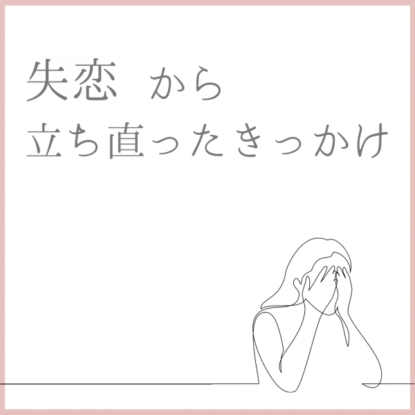 前から好きだった 仕事を理由に別れを告げられる 大学時代の友人から突然告白された 失恋 から立ち直ったきっかけ 22年9月11日 ウーマンエキサイト 1 2