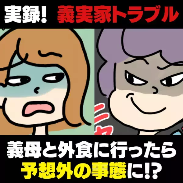 【驚愕】「私だけ取り残された！？」義母と一緒に外食に行ったら、“予想外の事態”に！→開いた口が塞がらない！