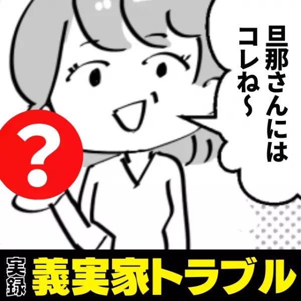 【衝撃】「旦那さんにはコレね〜！」義母が差し出してきた“私専用の食事”が予想の斜め上すぎた…！