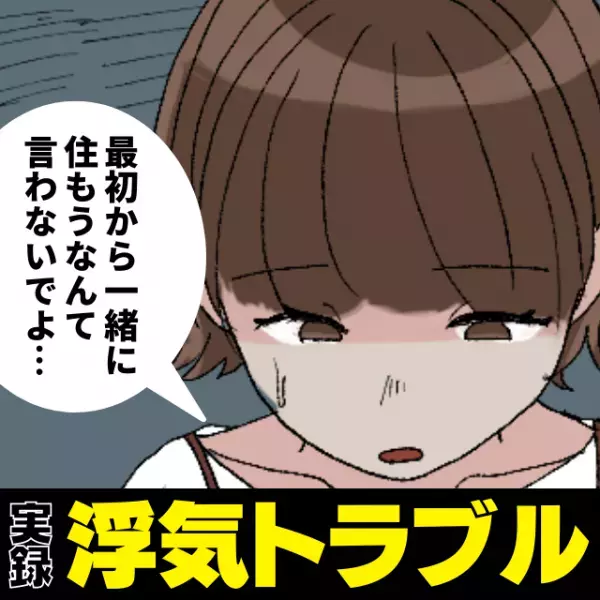 「最初から一緒に住もうなんて言わないでよ…」職場で出会った彼と同棲して1ヶ月“態度が豹変”した理由に呆然…
