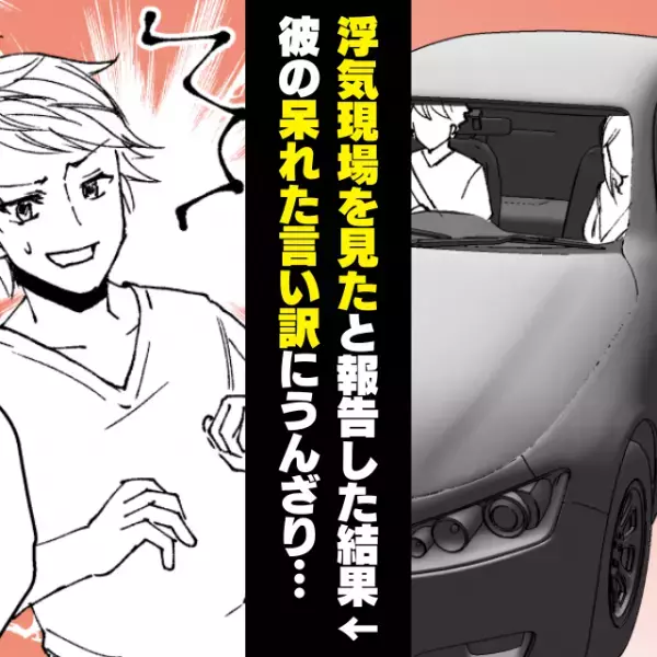 【衝撃】対向車線にカレの車？！「仕事でデートをドタキャン」していたはずが…→その後、彼の言動にウンザリ…