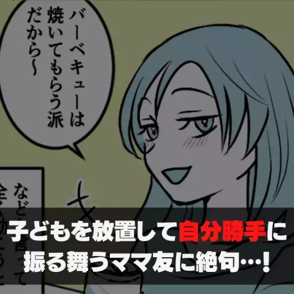 【ドン引き】「焼いてもらう派だから～」子どもを放置した上“非常識な言動”ばかりのママ友に絶句…