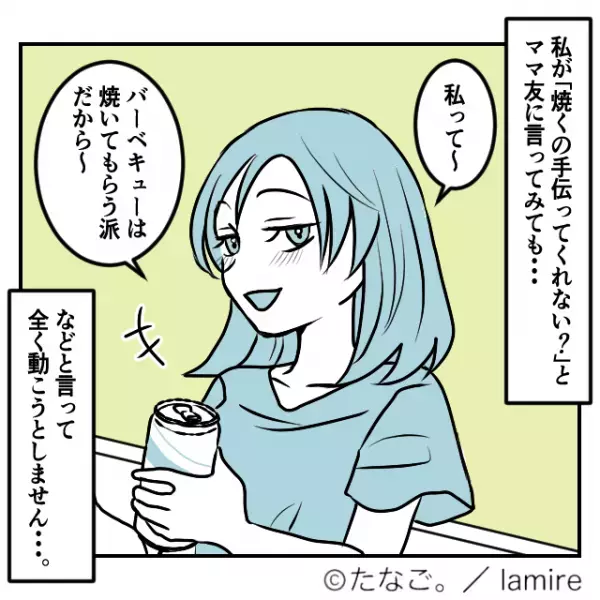 【ドン引き】「焼いてもらう派だから～」子どもを放置した上“非常識な言動”ばかりのママ友に絶句…