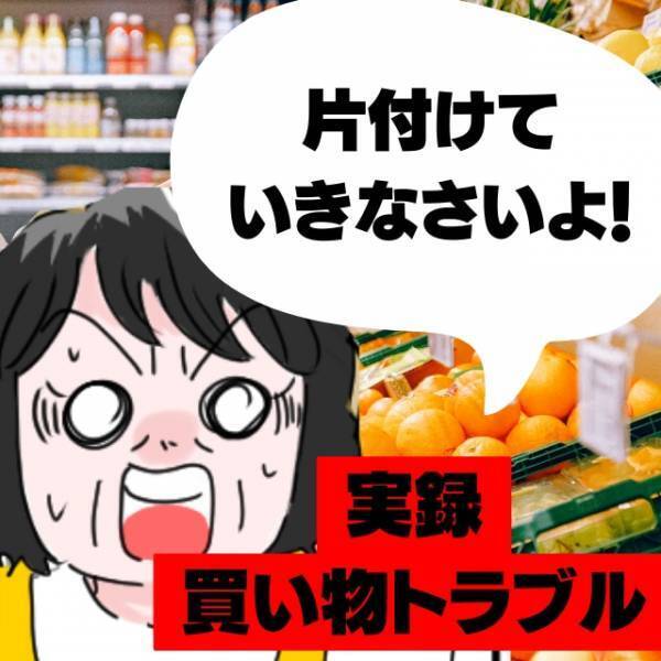 「片付けていきなさいよ！」スーパーで迷惑客が起こした”珍事件”。→逃げ帰る姿に唖然…