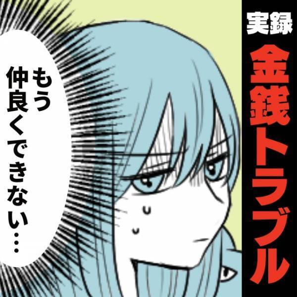 「もう仲良くできない…」飲み代を当然のように求めてくる友人。→結果的に“親友を失う”はめに…！＜金銭トラブル＞