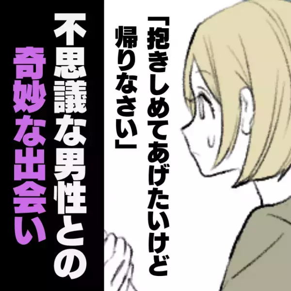 「抱きしめてあげたいけど、帰りなさい」早朝に出会った“不思議な男性”。→なんだか懐かしい気持ちに…＜奇妙な話＞