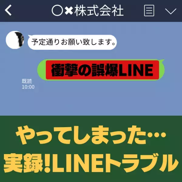 【誤爆LINEトラブル】取引先にまさかの誤爆…！”顔面蒼白”レベルの内容に、冷や汗が止まらない…！