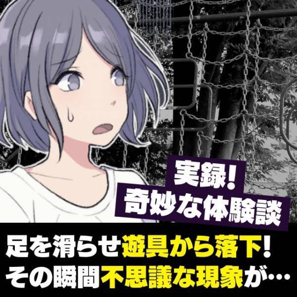 「高さが2m以上あるのに無傷…！？」足を滑らせ遊具から落下！その瞬間“不思議な現象”が起きて困惑…