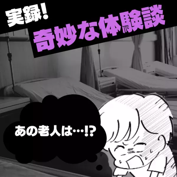 「あの老人は…！？」救急車で病院に運ばれ絶対安静の状態。そこで経験した“奇妙な出会い”に困惑…