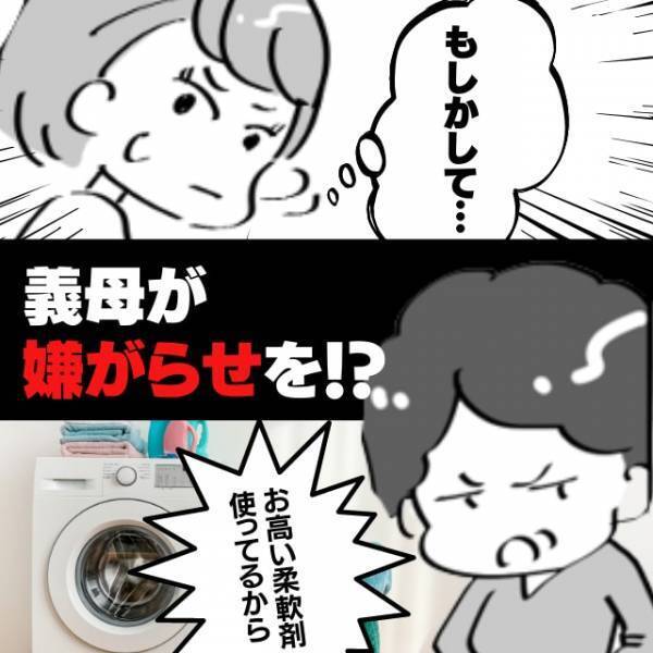 「お高い柔軟剤なんか使っているからよ！」義母が洗濯したあと、違和感が…。→予想外の“嫌がらせ”に驚愕！
