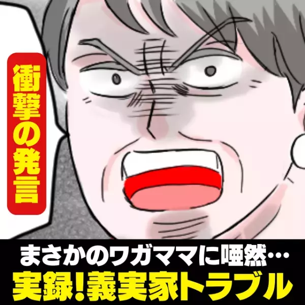 【衝撃】結婚式の前に、義母から“とんでもないワガママ発言”が飛び出し唖然…「そんなお金はない！」