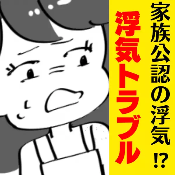 「家族公認の浮気だったの？！」彼の元カノのSNSを見て浮気が発覚…その後、明らかになった”衝撃の事実”に唖然