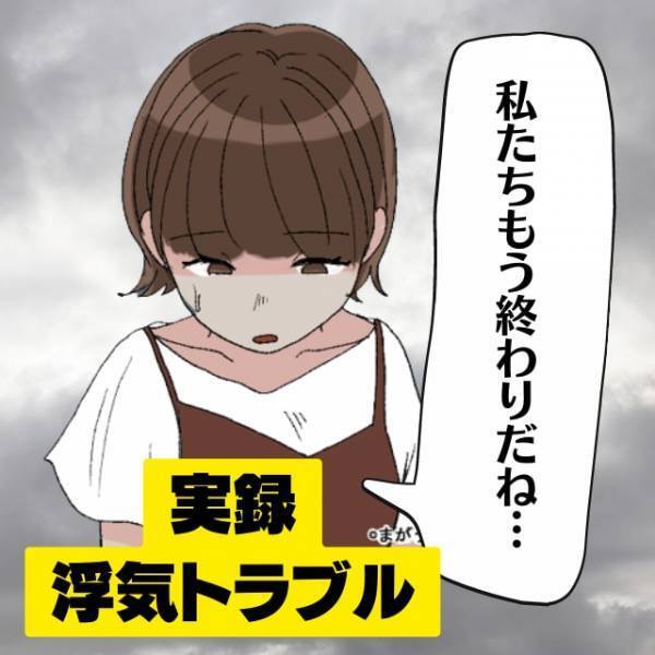 「私たち、もう終わりだね」玄関に女物のクツが。→家に入ると”衝撃の光景”に目を疑うことに…＜浮気トラブル＞