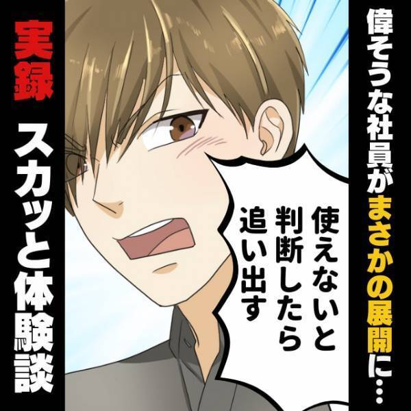 「使えないと判断したら追い出す」社員の偉そうな発言にモヤモヤ…→“まさかの展開”でスカッと！