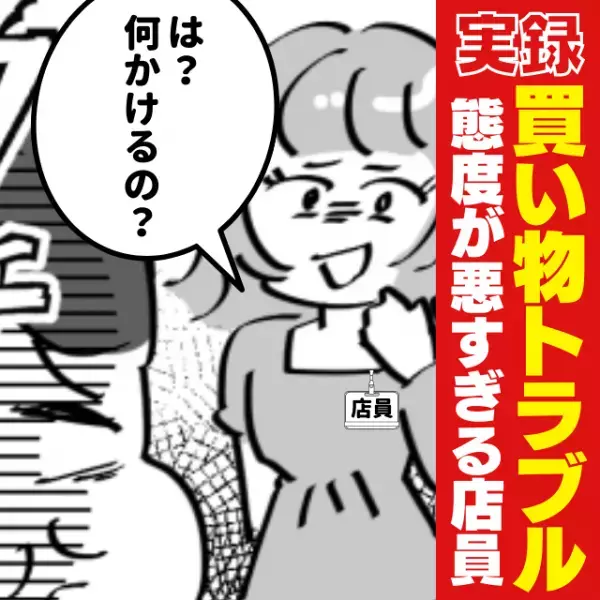 【衝撃】「は？何をかけるの？」店員さんの信じられない一言に唖然…→その後も“悪すぎる態度”に驚愕！