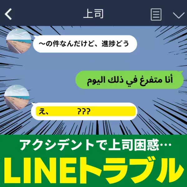 【誤爆】アラビア語を上司に誤送！？上司から速攻で電話が来る事態に…！→「大丈夫？！」