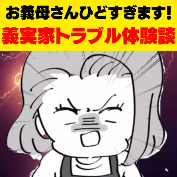 「そんなにイヤか！！！」娘の成人式の着物を巡って義母と対戦！→あらゆる手を使い”反撃する義母”に呆れ…