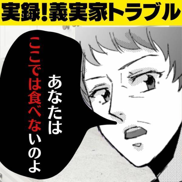 義母「あなたはここでは食べないのよ」義実家での食事の準備を終え、いざ食べようとしたら…→義母からの”衝撃の一言”に恐怖…