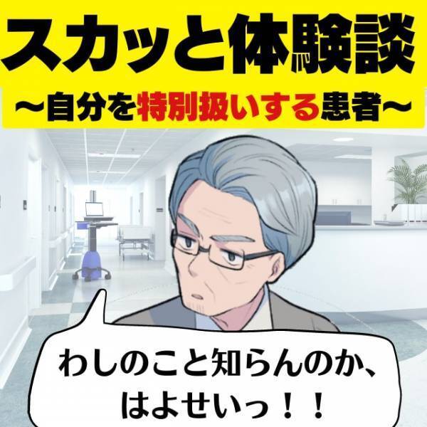 【スカッと！】迷惑患者「オレは特別なんだ」混雑する病院で、自らを特別扱いし”クレームを言う”男性。→鉄槌を下しスッキリ！