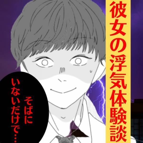 「彼女を見た…？！」実家に帰省中、彼女の浮気が発覚！→その”発覚経路”にウンザリ…「油断したな」