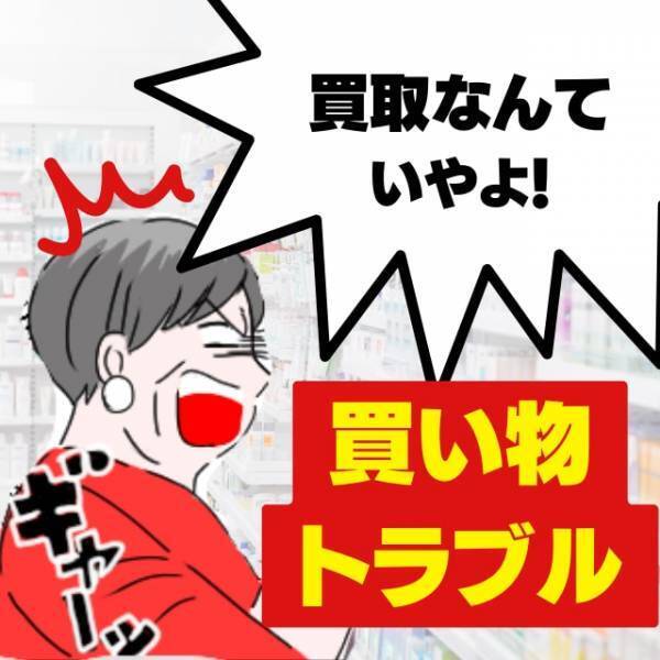「中身がないのに買取なんてイヤ！」売り物を破損させた迷惑客。→数々のしぶとい”言い逃れ”に唖然！