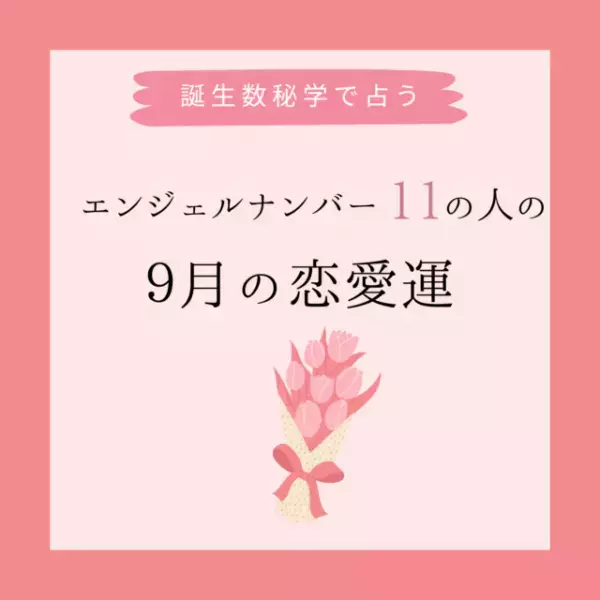 【誕生日でわかる】あなたの9月の恋愛運＜エンジェルナンバー11＞