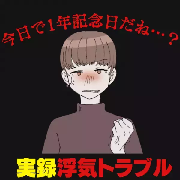 「今日で1年記念日だね…？！」彼の携帯に女性からのメール。家で起きた数々の”不審な現象”と繋がり…→すべてが明らかに