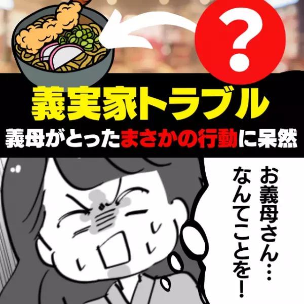 【衝撃】「うどんの中に投入！？」義母がとった“まさかの行動”に呆然…→義父の白シャツは出汁まみれに！