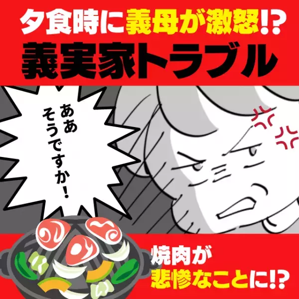 【悲惨】焼き肉の材料をめぐって義母が激怒！→その後の“信じられない行動”により、残念な夕食に…