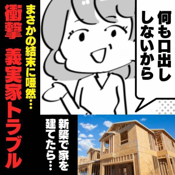 【驚愕】家を建てる際「何も口出ししないから」って言ったのに…”謎の緑ネット”が張られ→ショックな結末に。