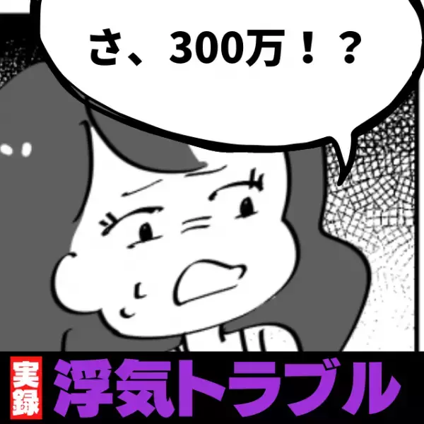 【浮気トラブル】「さ、300万？！」彼の浮気が発覚…その後発覚した、浮気を上回る”真実”に唖然…