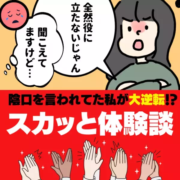 【スカッと！】「全然役に立たないじゃん」会社で陰口を言われてた私が、1本の電話をキッカケに“大逆転”！