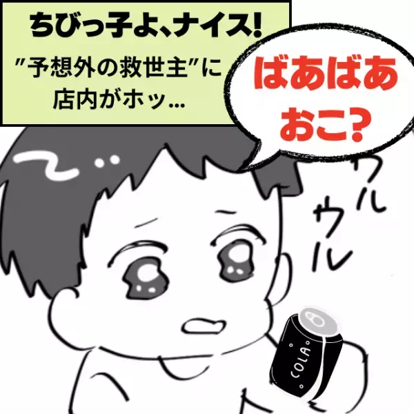 「ちびっ子よ、ナイス！」突然激怒し始めた女性に険悪な雰囲気の店内。”予想外の救世主”が現れ助かった〜！