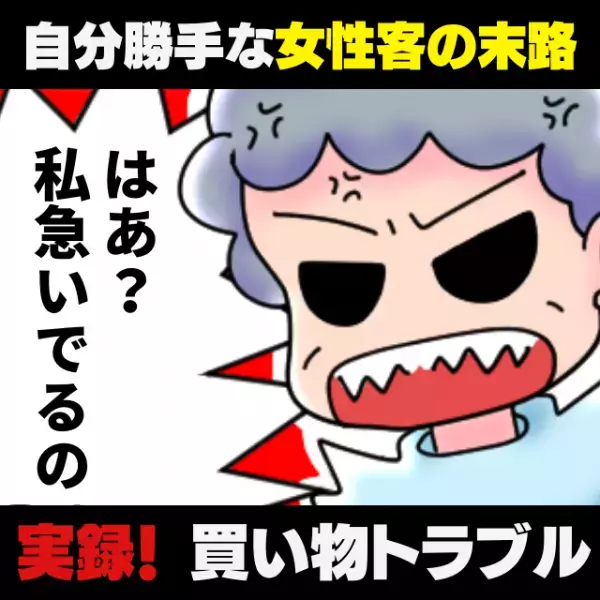 「はあ？私急いでるの」自分勝手な言動をする女性客…→店員さんの“正しい一言”で退散する姿にスカッと！