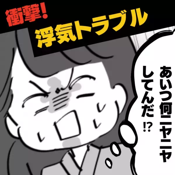 「あいつ何ニヤニヤしてんだ！？」買い物中急にいなくなった彼。…→その後、”発覚した事実”にイラっと！＜浮気トラブル＞