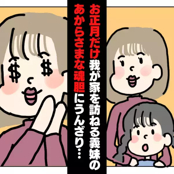 【漫画】「下心丸見えなんだけど…」お正月だけ我が家を訪ねる義妹の“あからさまな魂胆”にうんざり…